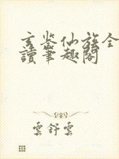 玄鉴仙族全文阅读笔趣阁