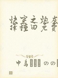 快穿之炮灰她选择种田免费阅读