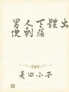 男人下体出脓小便刺痛