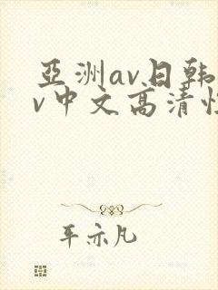 亚洲av日韩av中文高清性色
