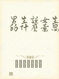 男生说女生挺好的什么意思