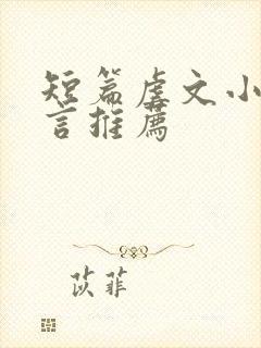 短篇虐文小说现言推荐