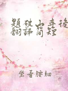 题破山寺后禅院翻译简短