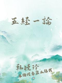 五经一论