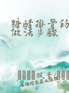 糖醋排骨的简单做法步骤