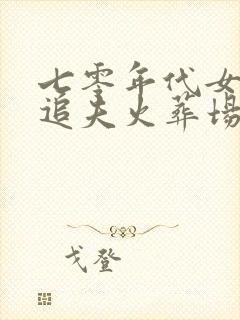 七零年代女团长追夫火葬场