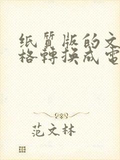 纸质版的文字表格转换成电子版