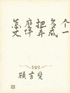 怎么把多个扫描文件弄成一个pdf
