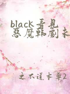 black看见恶魔韩剧未删减完整