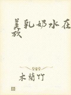 美乳奶水在线播放