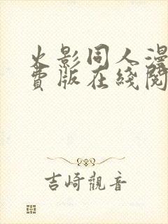 火影同人漫画免费版在线阅读