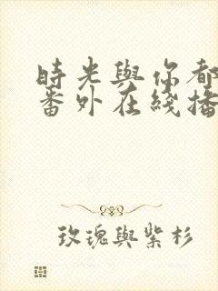 时光与你都很甜番外在线播放