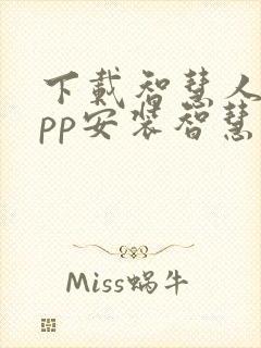 下载智慧人社app安装智慧人社