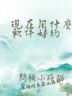 现在用什么交友软件好约