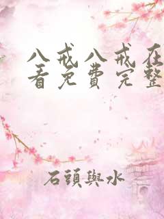 八戒八戒在线观看免费完整版高清