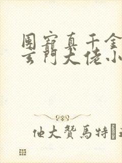团宠真千金竟是玄门大佬小说版