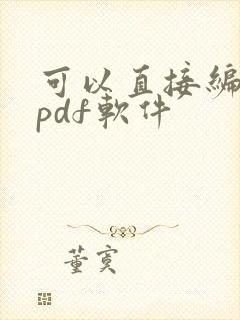 可以直接编辑的pdf软件