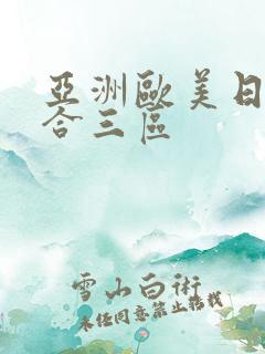 亚洲欧美日韩综合三区