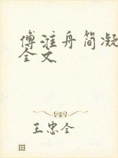傅淮舟简凝阅读全文