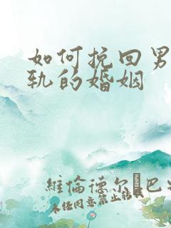 如何挽回男人出轨的婚姻