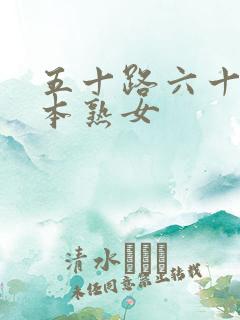 五十路六十路日本熟女