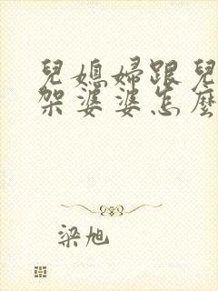 儿媳妇跟儿子吵架婆婆怎么劝