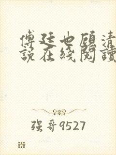 傅廷也顾清雨小说在线阅读