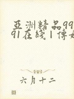 亚洲精品99久91在线 | 传媒