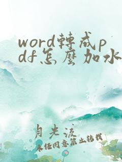 word转成pdf怎么加水印