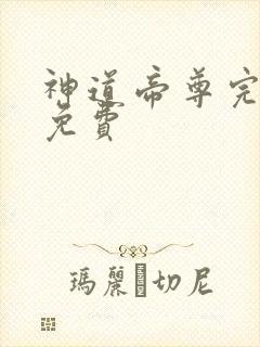 神道帝尊完整版免费