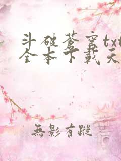 斗破苍穹txt全本下载天蚕土豆