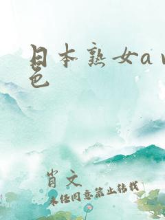 日本熟女a v色
