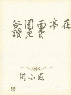 谷围南亭在线阅读免费