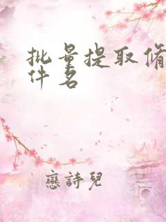 批量提取修改文件名