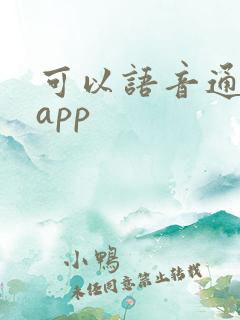 可以语音通话的app