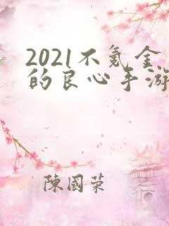 2021不氪金的良心手游