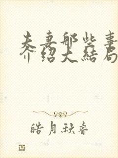 夫妻那些事剧情介绍大结局