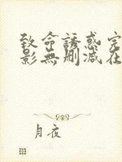 致命诱惑完整电影无删减在线播放