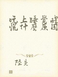 晚上睡觉醒了心慌什么原因