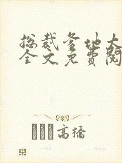 总裁爹地太霸道全文免费阅读