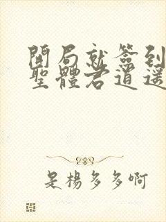开局就签到荒古圣体君逍遥