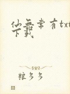 仙无常有txt下载