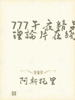 777午夜精品理论片在线观看