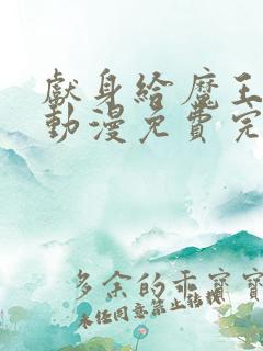 献身给魔王大人动漫免费完整版观看