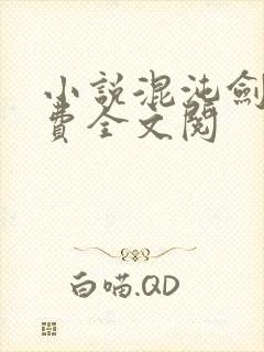 小说混沌剑神免费全文阅