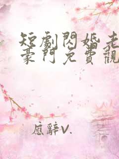 短剧闪婚老伴是豪门免费观看