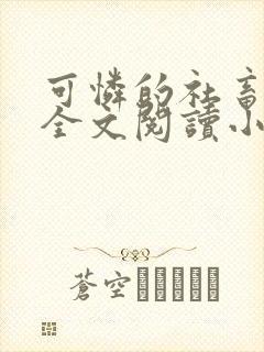 可怜的社畜免费全文阅读小说