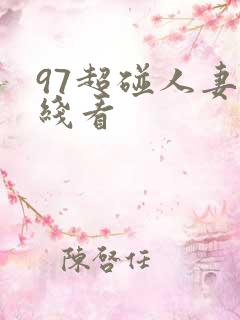 97超碰人妻在线看