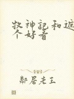 牧神记和遮天哪个好看