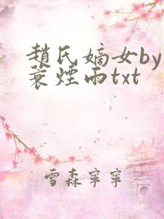赵氏嫡女by一蓑烟雨txt